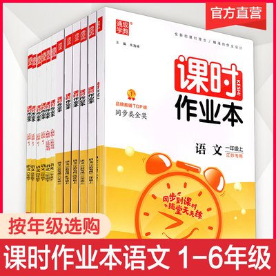 2022年 语文课时作业本 1-6年级  配人教部编版 一到六年级 答案见试卷 附知识集萃 江苏专用 同步教辅 浙江教育出版社