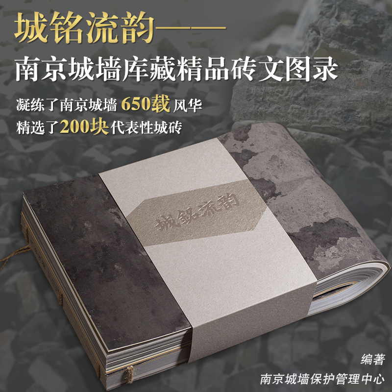 城铭流韵 南京城墙库藏精品砖文图录 非遗保护 历史文脉 明清城墙申遗 精选百余块代表性城砖分类解读与详细说明
