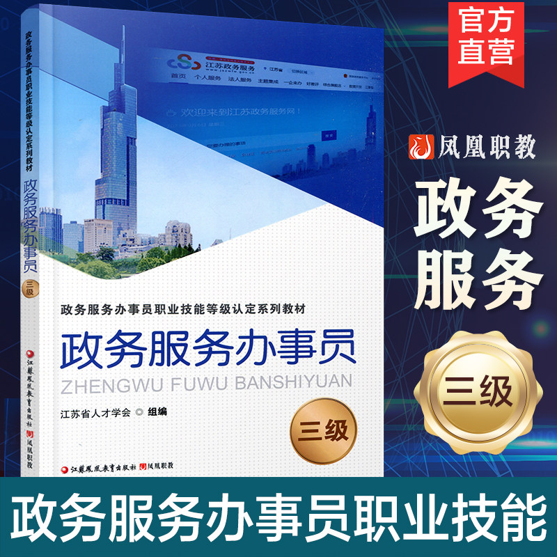政务服务办事员 三级 江苏省人才学会组编 凤凰职教 职业技能等级认定系列教材项目 职业道德基础知识实务培训用书