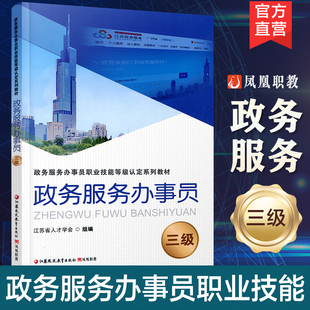 政务服务办事员 三级 江苏省人才学会组编 凤凰职教 职业技能等级认定系列教材项目 职业道德基础知识实务培训用书
