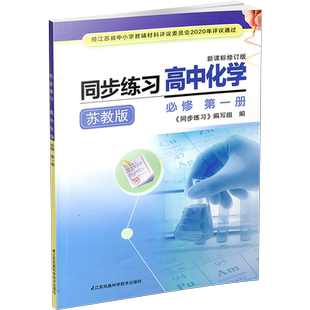 2025年 同步练习 高中化学新课标修订版 必修第1册 含答案 苏教版 必修第一册 高中教辅 江苏凤凰教育出版社 XG