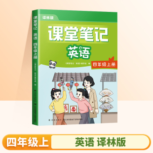 四年级上册 译林版 同步英语教材4上同步讲解同步练习课本3起点小学新教材全解随堂同步预习学霸笔记教辅书 英语课堂笔记 2025秋