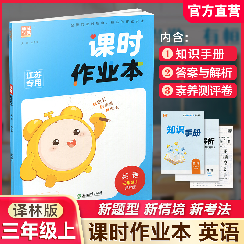 课时作业本英语3上译林版