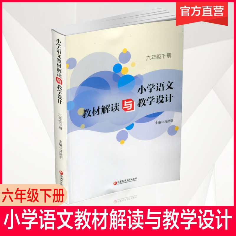 小学语文教材解读与教学设计六年级下册 全国部编人教版 6下 小学语文教师备课教学指导用书 教案解析 江苏凤凰教育出版社JD