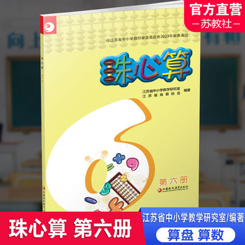 珠心算第六册江苏凤凰教育出版社