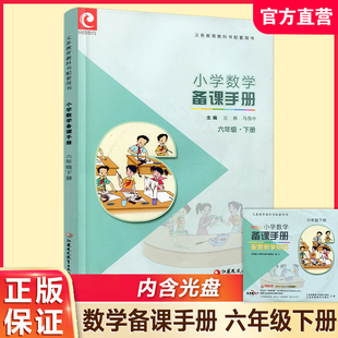小学六年级下册 含光盘 江苏凤凰教育出版 数学备课手册6下 社BK 教学指导 苏教版 教材配套教师用书 2025年春 教师教案