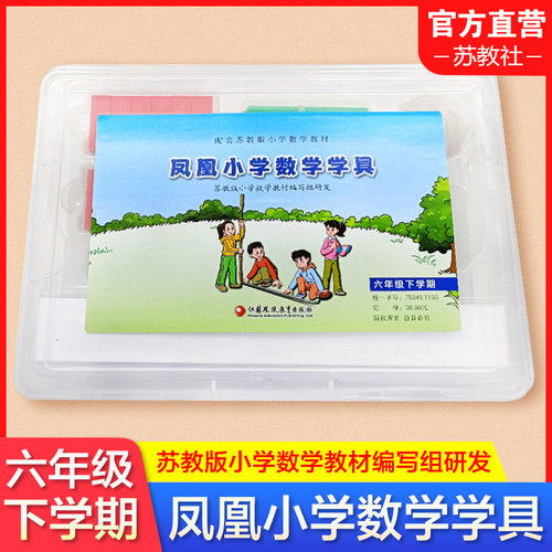 凤凰小学数学学具6下