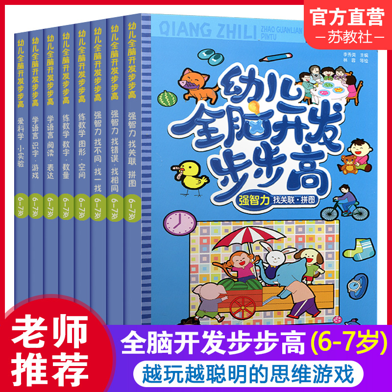 幼儿全脑开发步步高6-7岁一套8本