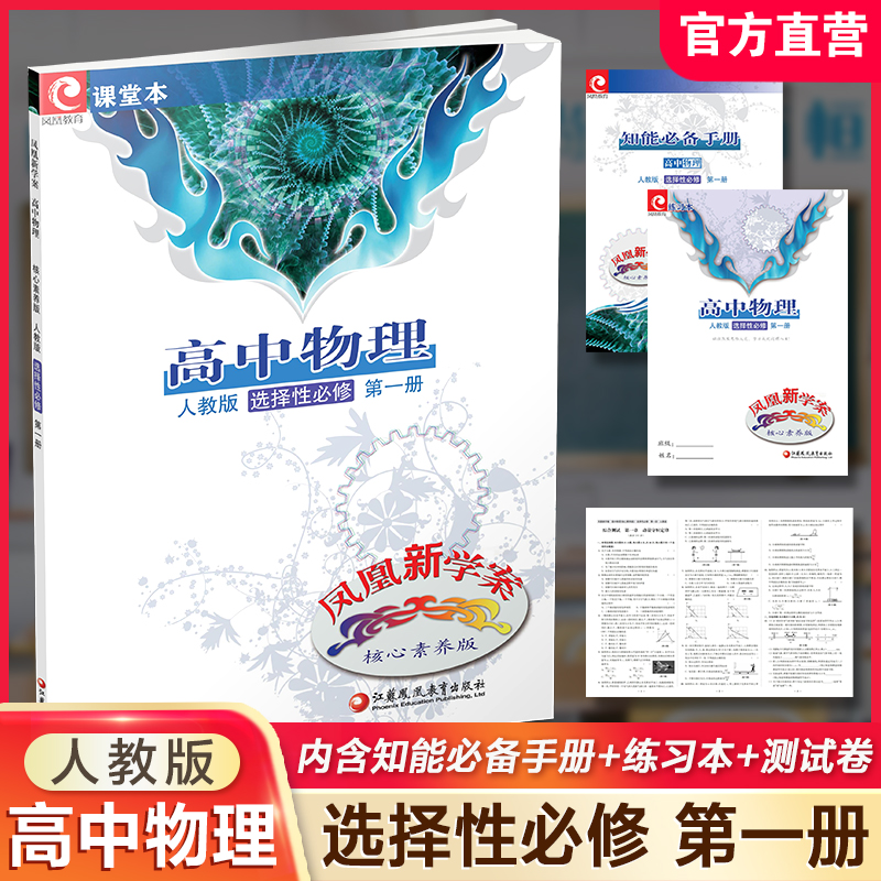 凤凰新学案高中物理人教版