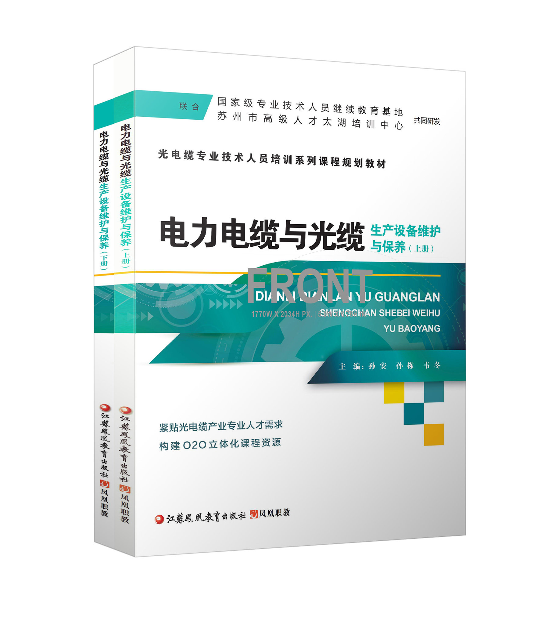 职教 电力电缆与光缆生产设备维护与保养  上下册 光电缆专业技术人员培训系列课程规划教材