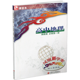 凤凰新学案 高中地理 湘教版 人教版 鲁教版必修第一二册 选择性必修123任选 学生用书 高中生用书 核心素养版 江苏凤凰教育出版社