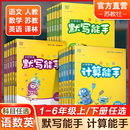 通成学典同步教辅练习册 小学语文默写能手人教版 英语默写能手译林版 数学计算能手苏教版 一二三四五六年级上下册任选 123456年级