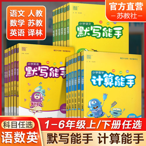 默写能手计算能手语数英