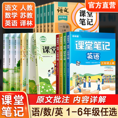 课堂笔记数学苏教版语文人教版英语译林版一二三四五六年级上册下册123456随堂笔记小学同步教材全解解读小学教辅