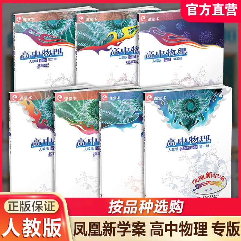 专版 凤凰新学案 高中物理人教版 必修/选择性必修 基础版/提高版任选第123册 一二三 高中教辅 学生习题集 中学生用书