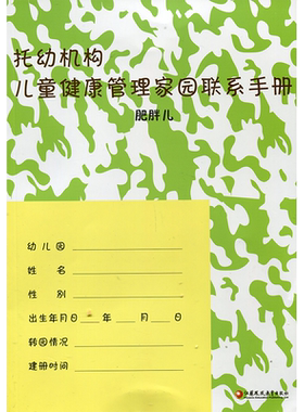 托幼机构儿童健康管理家园联系手册 肥胖儿 幼儿园卫生保健手册 婴幼儿体检通知表 儿童健康情况观察统计表 江苏凤凰教育出版社