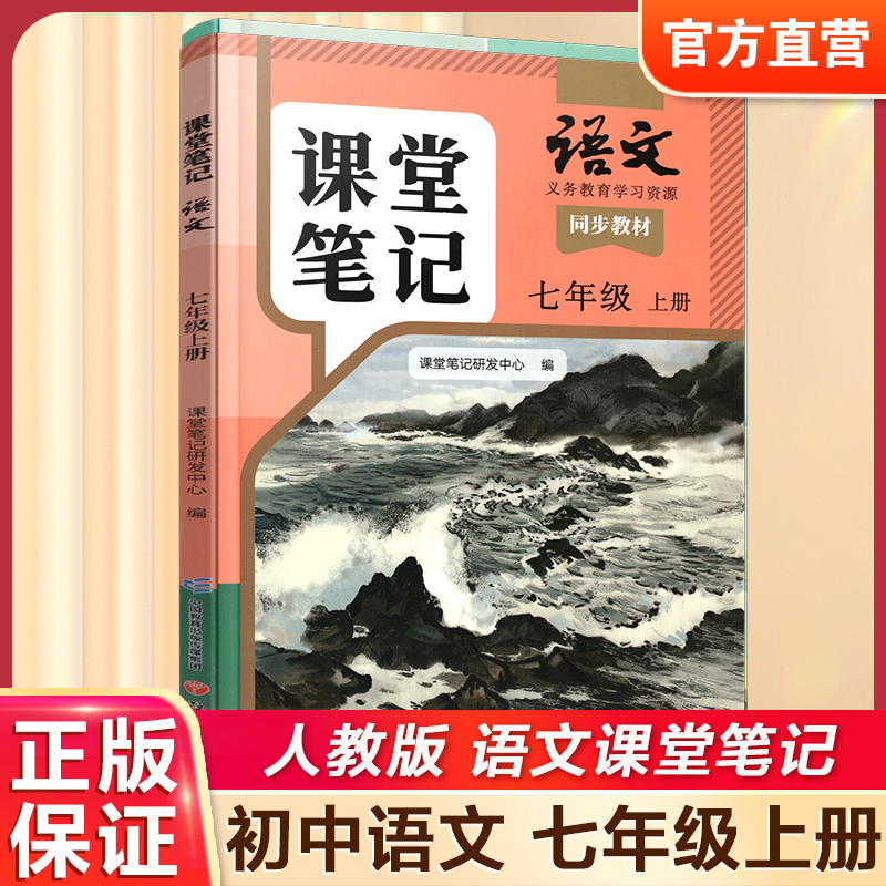 2025秋 语文课堂笔记七年级上册人教版 部编版 统编版 同步教材 学生学习资源 复习预习资料 7上 中学教辅 语文出版社