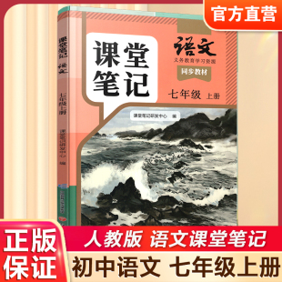 复习预习资料 社 部编版 语文出版 中学教辅 7上 学生学习资源 同步教材 统编版 语文课堂笔记七年级上册人教版 2025秋