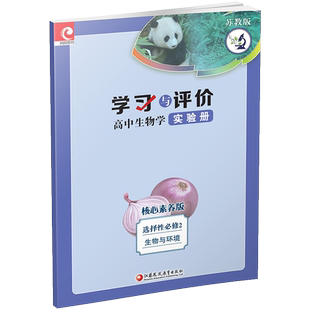 2023秋 学习与评价 高中生物学实验册  苏教版 选择性必修2 生物与环境 含答案 核心素养版  江苏凤凰教育出版社 XG