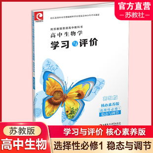 江苏凤凰教育出版 含参考答案 稳态与调节 核心素养版 选择性必修1 高中生物学 苏教版 社 2025年 高中教辅 学习与评价