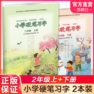 江苏凤凰教育出版 语文教材同步教辅 硬笔练习册2年级上下册 小学硬笔习字 社 两本套装 学生练字本 部编人教版 二年级上下册