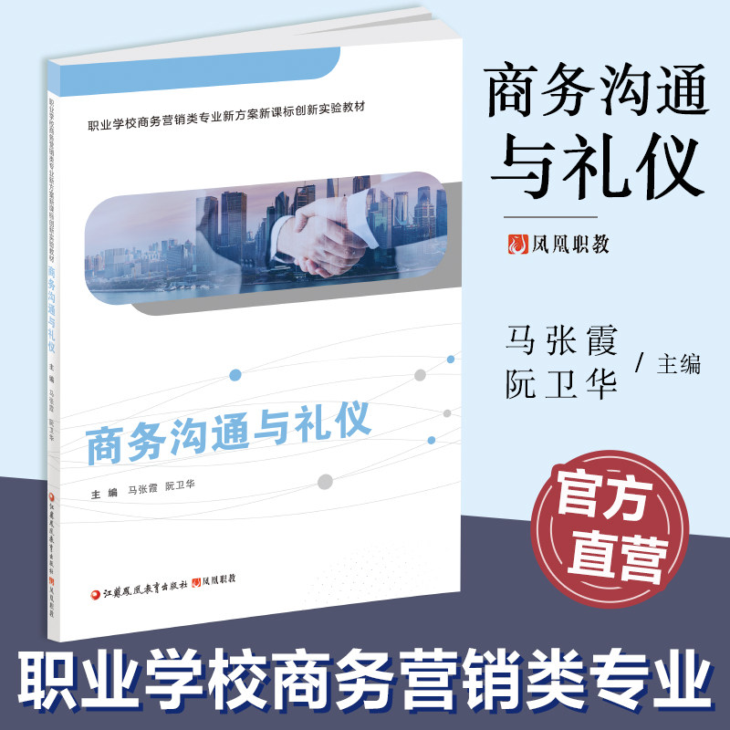 职教 商务沟通与礼仪 职业学校商务营销类专业新方案创新实验教材 商业管理 公共关系学教材 江苏凤凰教育出版社