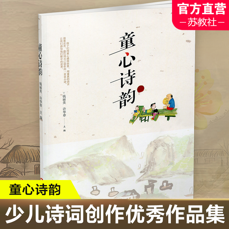 童心诗韵 儿童文学作品综合集 本书中儿童诗体裁广泛 构思新颖 想象奇特 语言精练 字里行间充满了纯真的童心 江苏凤凰教育出版社 书籍/杂志/报纸 儿童文学 原图主图