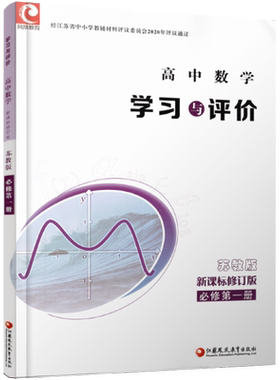 学习与评价数学必修一苏教版