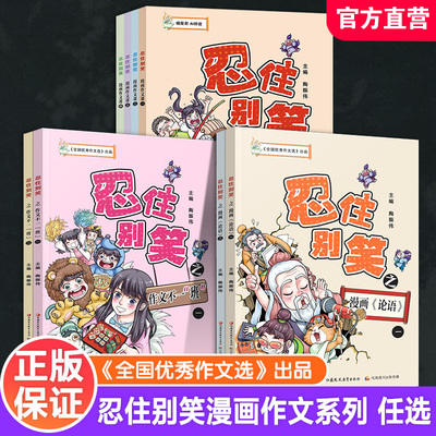 忍住别笑 第二辑\第一辑 任选 趣味故事融合写作教学 小学生阅读 深入浅出讲解实用作文技法 以幽默夸张漫画形式全新演绎历史故事