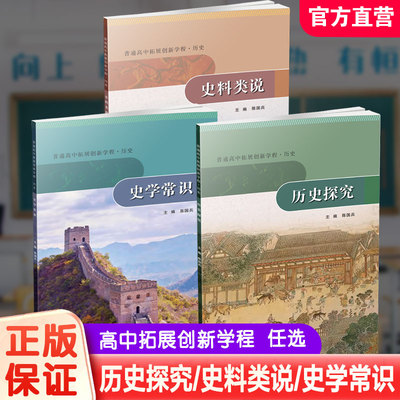 普通高中拓展创新学程 历史 历史探究/史学常识/史料类说 任选 主编陈国兵 高中课本 学生用书 江苏人民出版社