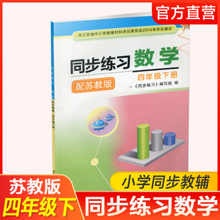 2026年春 同步练习 小学数学四年级下册 苏教版 含参考答案 4年级下册 小学同步教辅  江苏凤凰教育出版社 XGX