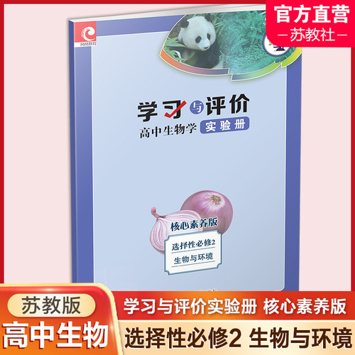 学习与评价高中生物学实验册