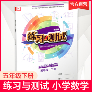 江苏凤凰教育出版 含参考答案 小学数学五年级下册5下 2024春 社 不含试卷 小学同步教辅教材配套用书 苏教版 练习与测试