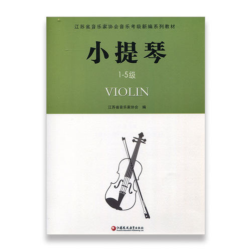 小提琴1-5级 江苏省音乐家协会音乐考级新编系列教材·小提琴（1-5级）江苏凤凰教育出版社