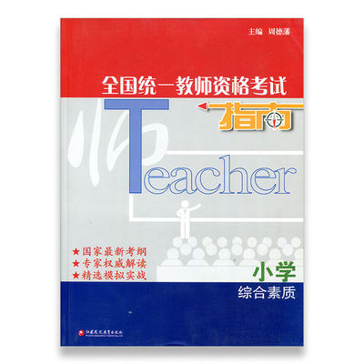 全国统一教师资格考试指南· 小学 综合素质（小学）