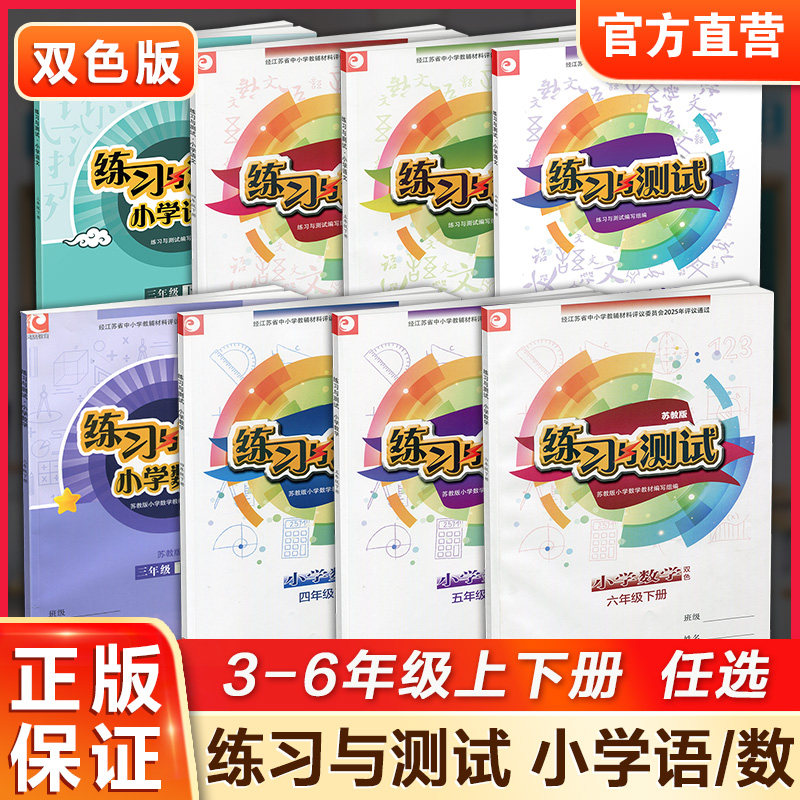 练习与测试不含试卷 三四五六年级上下册 语文人教版 数学苏教版 英语译林版 江苏小学课本教材同步 3456年级上下册练习册 XG