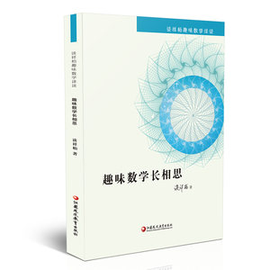 趣味数学长相思谈祥柏趣味数学详谈系列一本装精编课题探究普及性教师教育科普教授作品小学初高中学好玩数学爱好研究用书籍