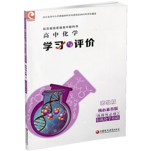 2025秋学习与评价 高中化学 核心素养版 苏教版 选择性必修3有机化学基础 包含答案 江苏凤凰教育出版社 XG