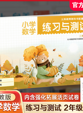 2025秋 小学数学练习与测试二年级上册  2上 练习册70页 活页试卷72页 含电子答案 苏教版  小学同步教辅 江苏凤凰教育出版社 XGS