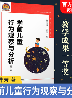新版 学前儿童行为观察与分析 第二版 专业技能系列 王烨芳 著 王振宇 主审 幼儿教育教师 江苏凤凰教育出版社
