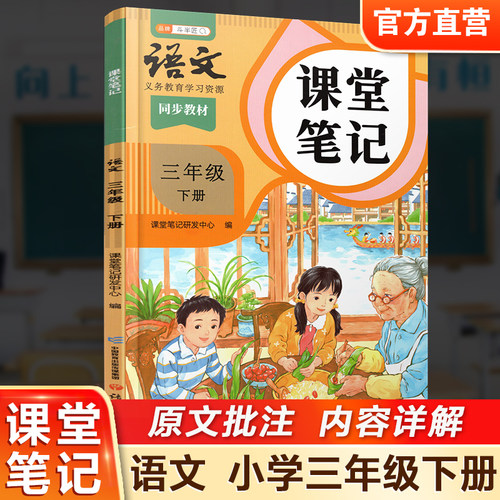 2026春 语文课堂笔记三年级下册人教版 部编版 统编版 同步教材 学生学习资源 复习预习资料 3下 小学教辅 语文出版社
