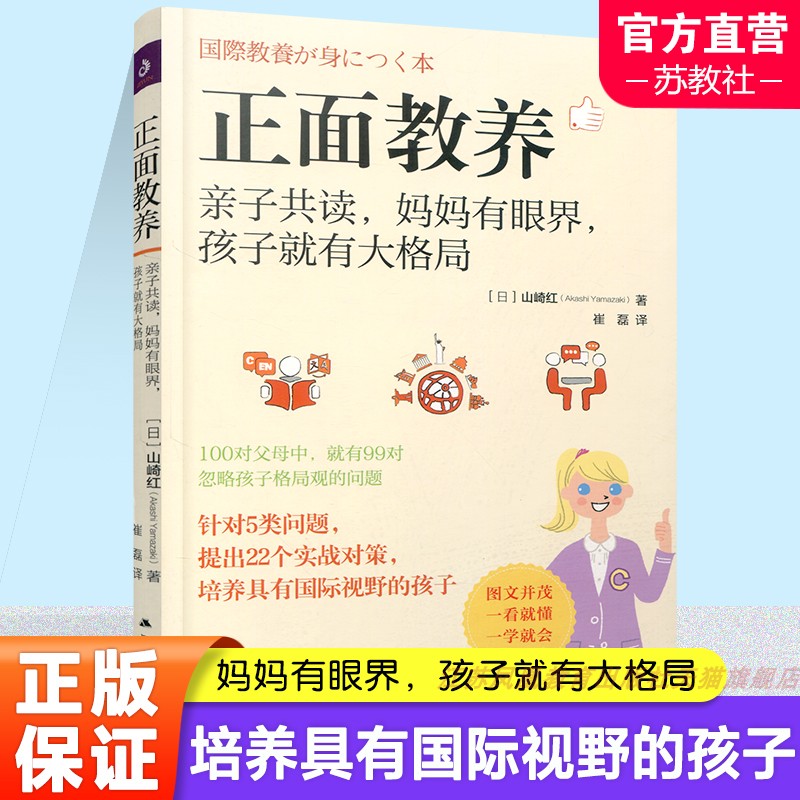 正面教养亲子共读妈妈有眼界孩子就有大格局 图文并茂 示例场景全解析 针对5类问题提出实战对策培养孩子 江苏人民出版社