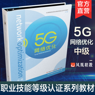 中级 第五代移动通信系统 职业技能鉴定 江苏凤凰教育出版 5G网络优化 等级认证系列教材 社 职教
