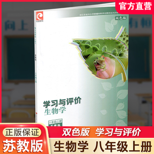 苏教版 八年级上册 江苏凤凰教育出版 学习与评价 社XGS 学生习题集 初中生物学8上 同步教辅 2025年 8年级上册