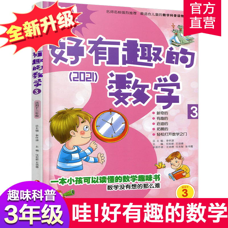 新版 哇！好有趣的数学 3年级 小学生数学趣味阅读 三年级 小学生数学阅读 小学数学科普图书 数学不难数学好玩 小学数学百科知识