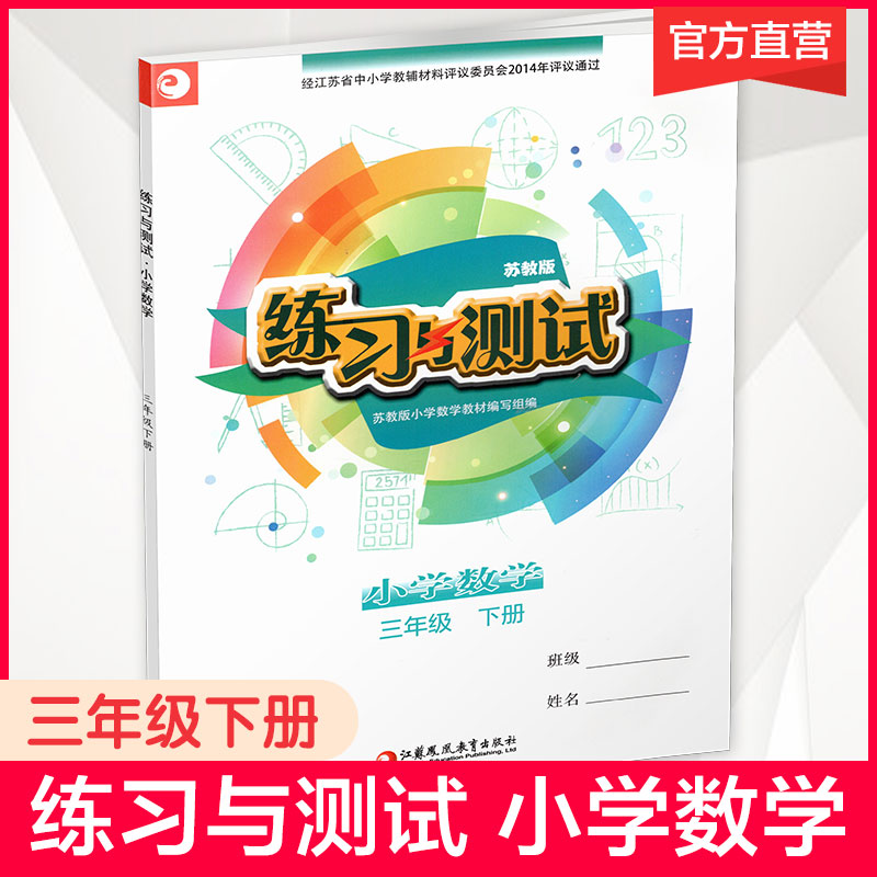 2024年春 练习与测试 小学数学三年级下册3下 苏教版 含参考答案 不含试卷 小学同步教辅 江苏凤凰教育出版社 书籍/杂志/报纸 小学教辅 原图主图