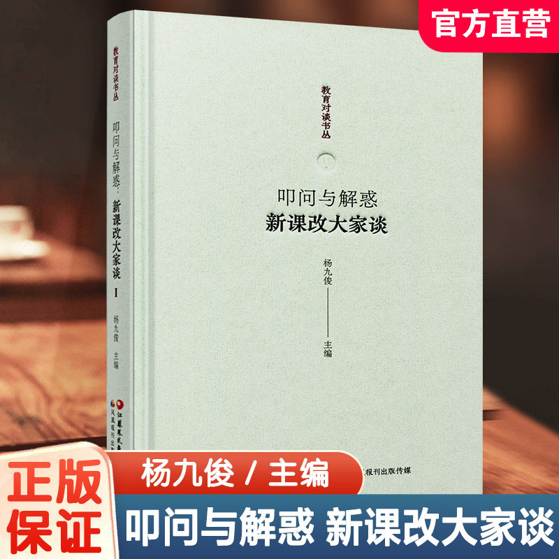 报刊 教育对谈书丛 叩问与解惑 新课改大家谈 杨九俊主编 中小学教师专业发展培训用书 课堂教学改革 教师教研参考用书