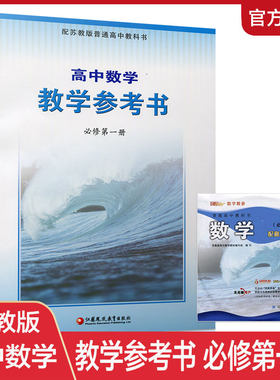 高中数学教学参考书苏教版