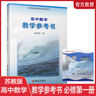 高中数学教学参考书苏教版