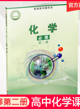 2026春 高中化学课本 必修第二册 苏教版 必修第2册 高中课本 普通高中教科书 江苏凤凰教育出版社HX XG